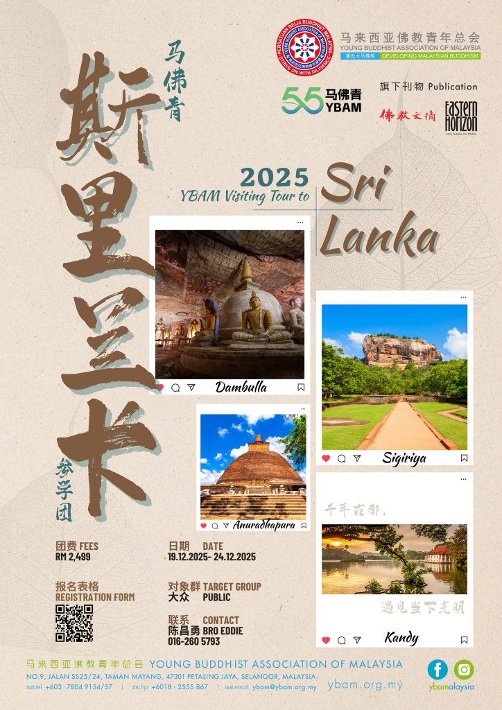 马佛青斯里兰卡参访团 | YBAM Visiting Tour to Sri Lanka | 19.12.2025 – 24.12.2025