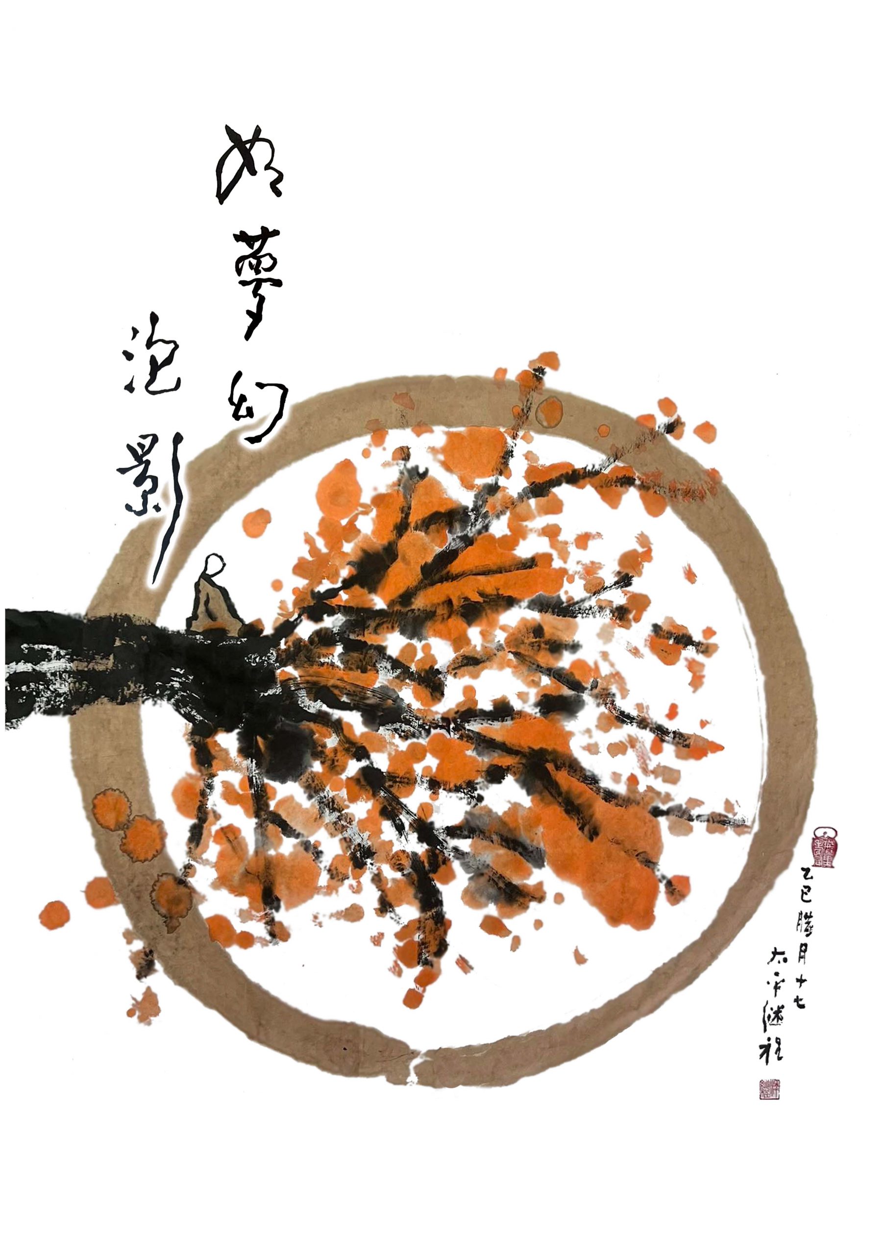 如夢幻泡影cover.jpg